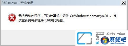 小黑w7系统无法打开360浏览器并提示丢失demaxiya.dll文件的解决方法